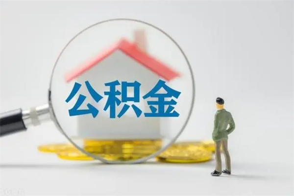 通辽老家住房公积金（老家的公积金怎么提取）
