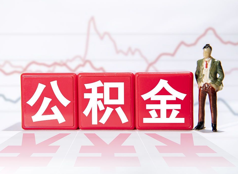 通辽住房公积金提取（2020年公积金提取流程）