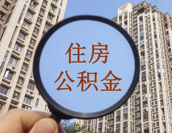 通辽个人提取公积金办法（怎样提取个人住房公积金）